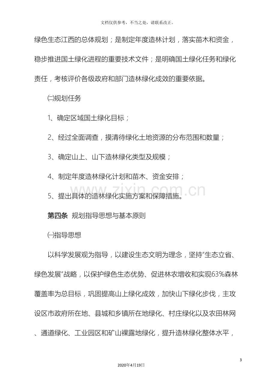 江西省一大四小造林绿化工程建设规划.doc_第3页