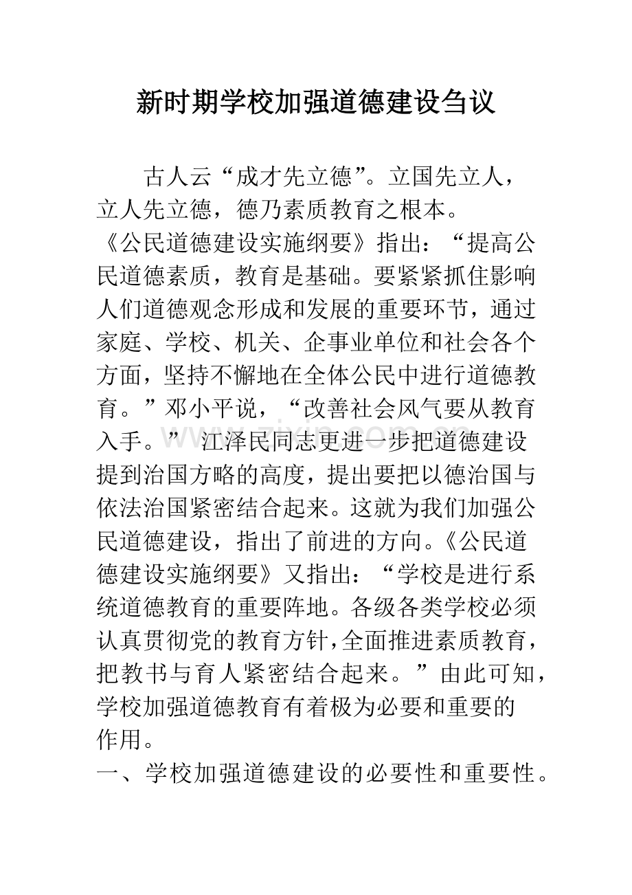 新时期学校加强道德建设刍议.docx_第1页