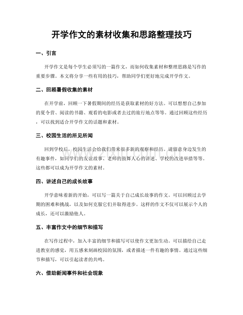 开学作文的素材收集和思路整理技巧.docx_第1页