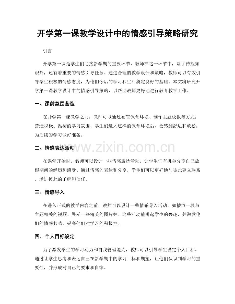 开学第一课教学设计中的情感引导策略研究.docx_第1页