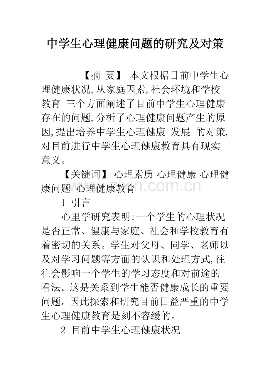 中学生心理健康问题的研究及对策.docx_第1页