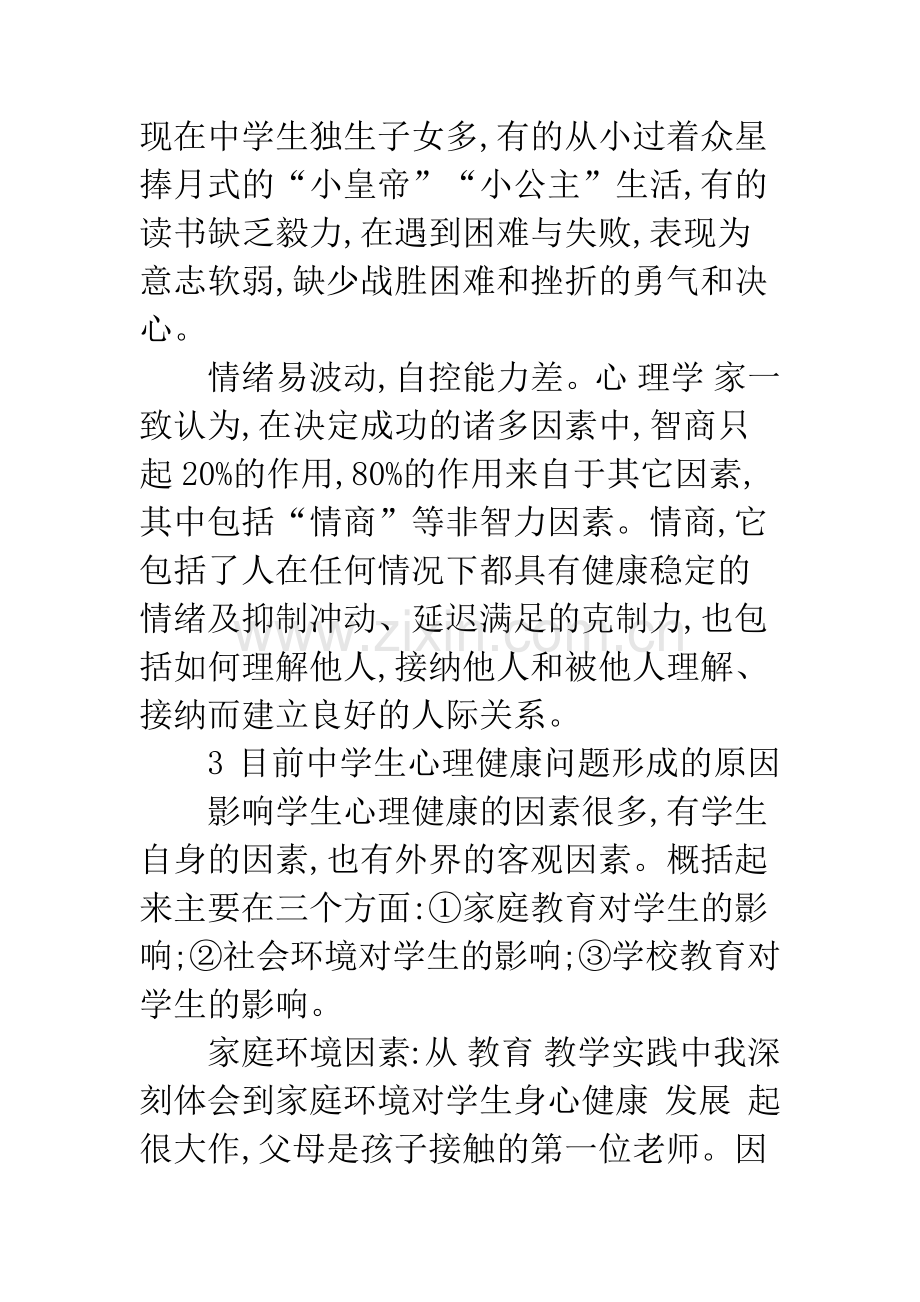 中学生心理健康问题的研究及对策.docx_第3页