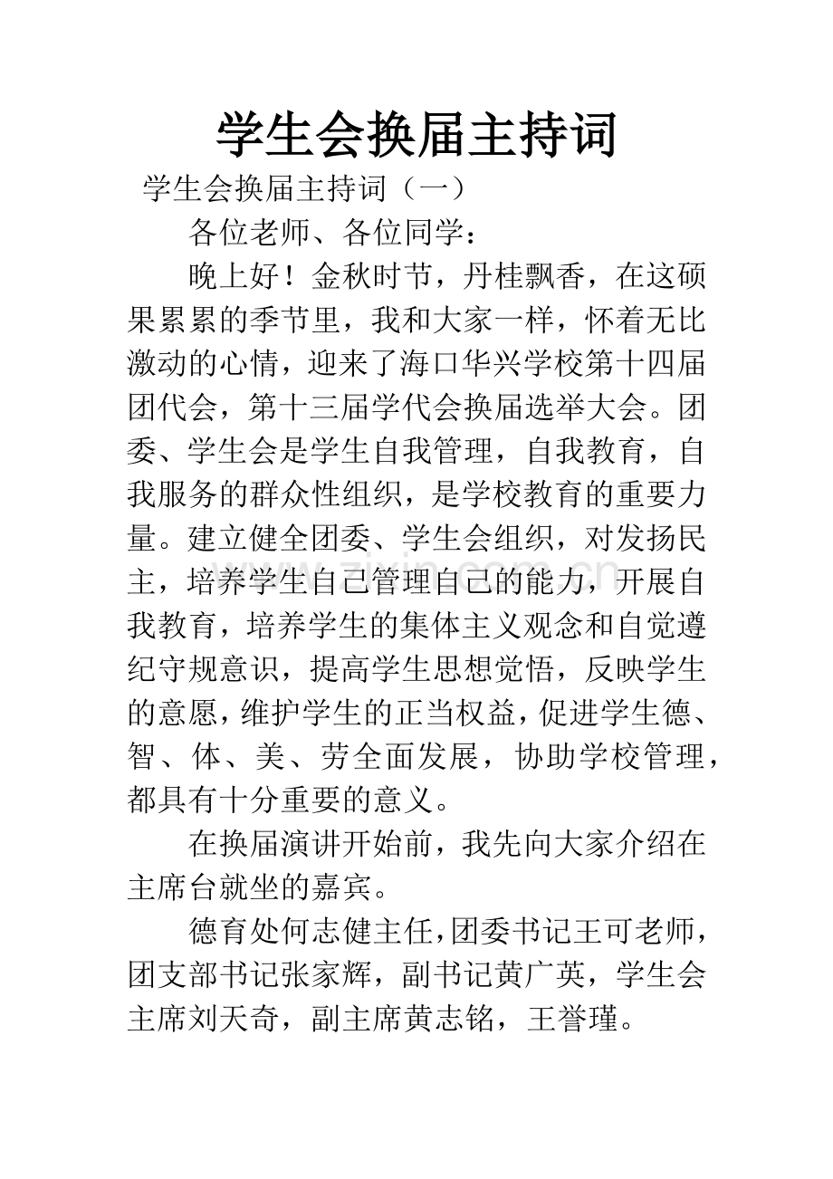 学生会换届主持词.docx_第1页