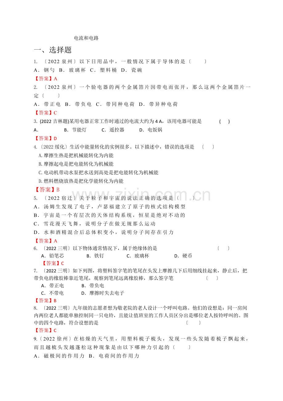 2022年各地中考物理试卷按考点分类汇编电学电流和电路.docx_第1页