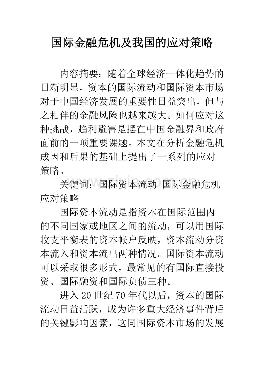 国际金融危机及我国的应对策略.docx_第1页