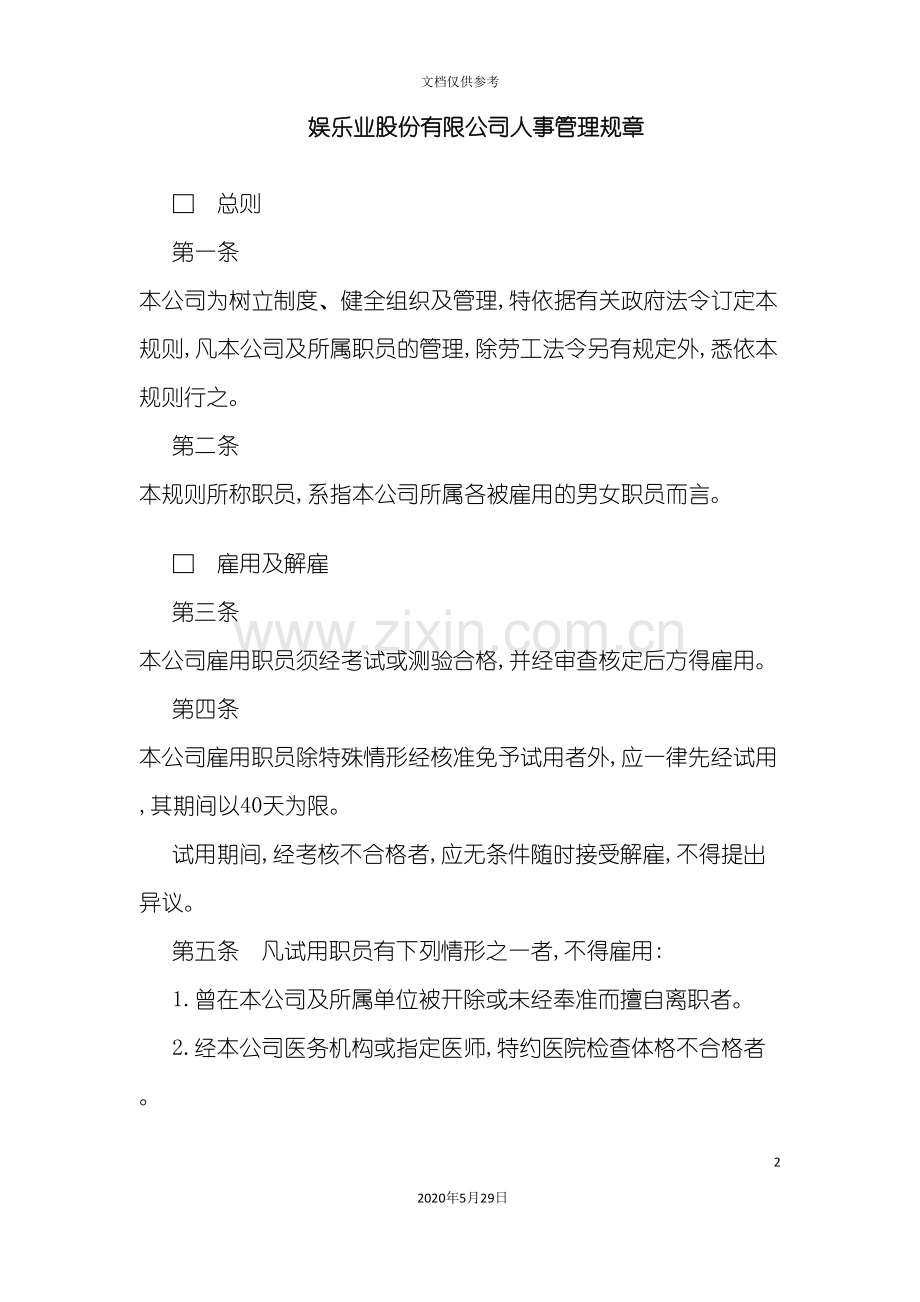 娱乐业公司人事管理制度.doc_第2页