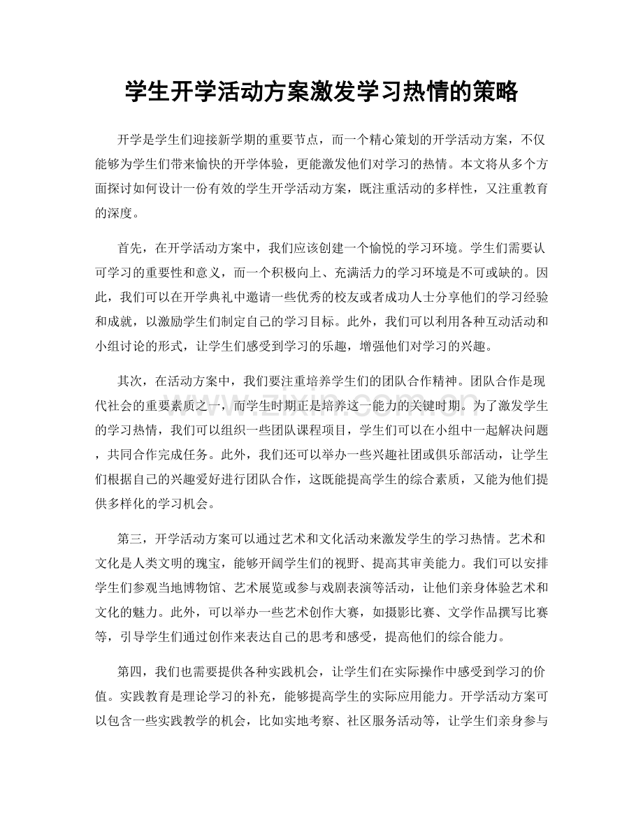 学生开学活动方案激发学习热情的策略.docx_第1页