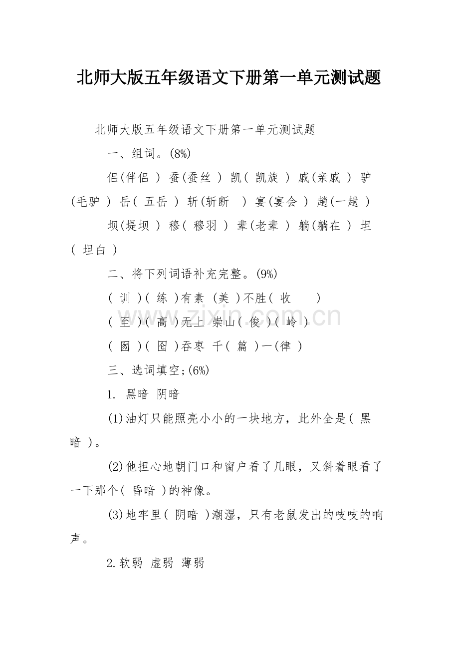 北师大版五年级语文下册第一单元测试题.pdf_第1页