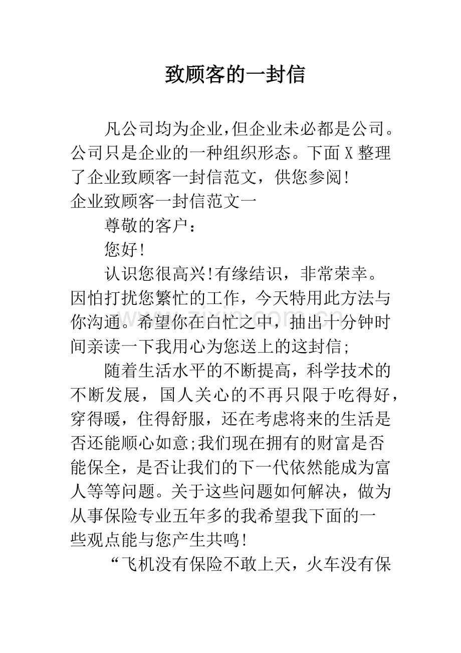 致顾客的一封信.docx_第1页