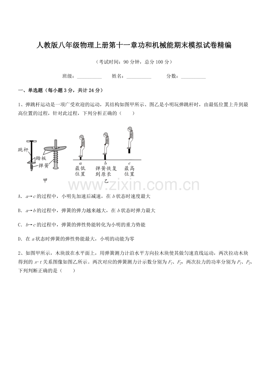 2018年度人教版八年级物理上册第十一章功和机械能期末模拟试卷精编.docx_第1页