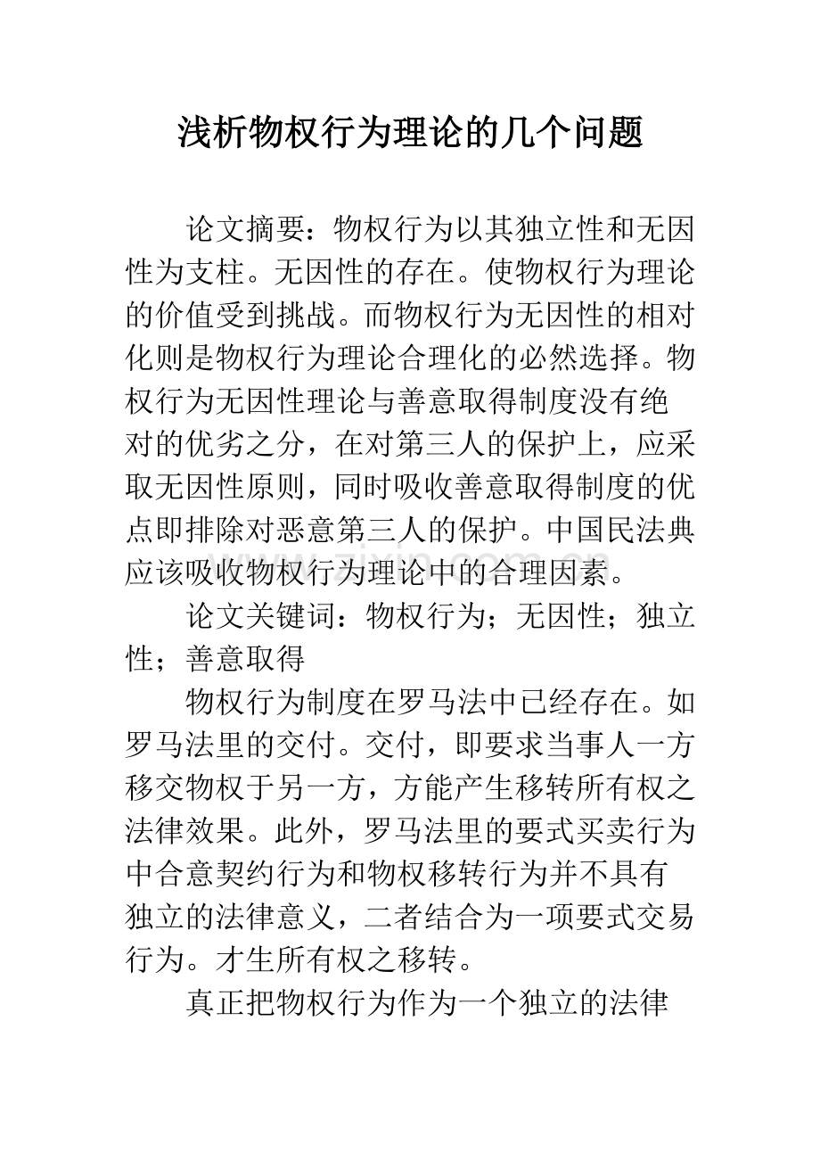 浅析物权行为理论的几个问题.docx_第1页