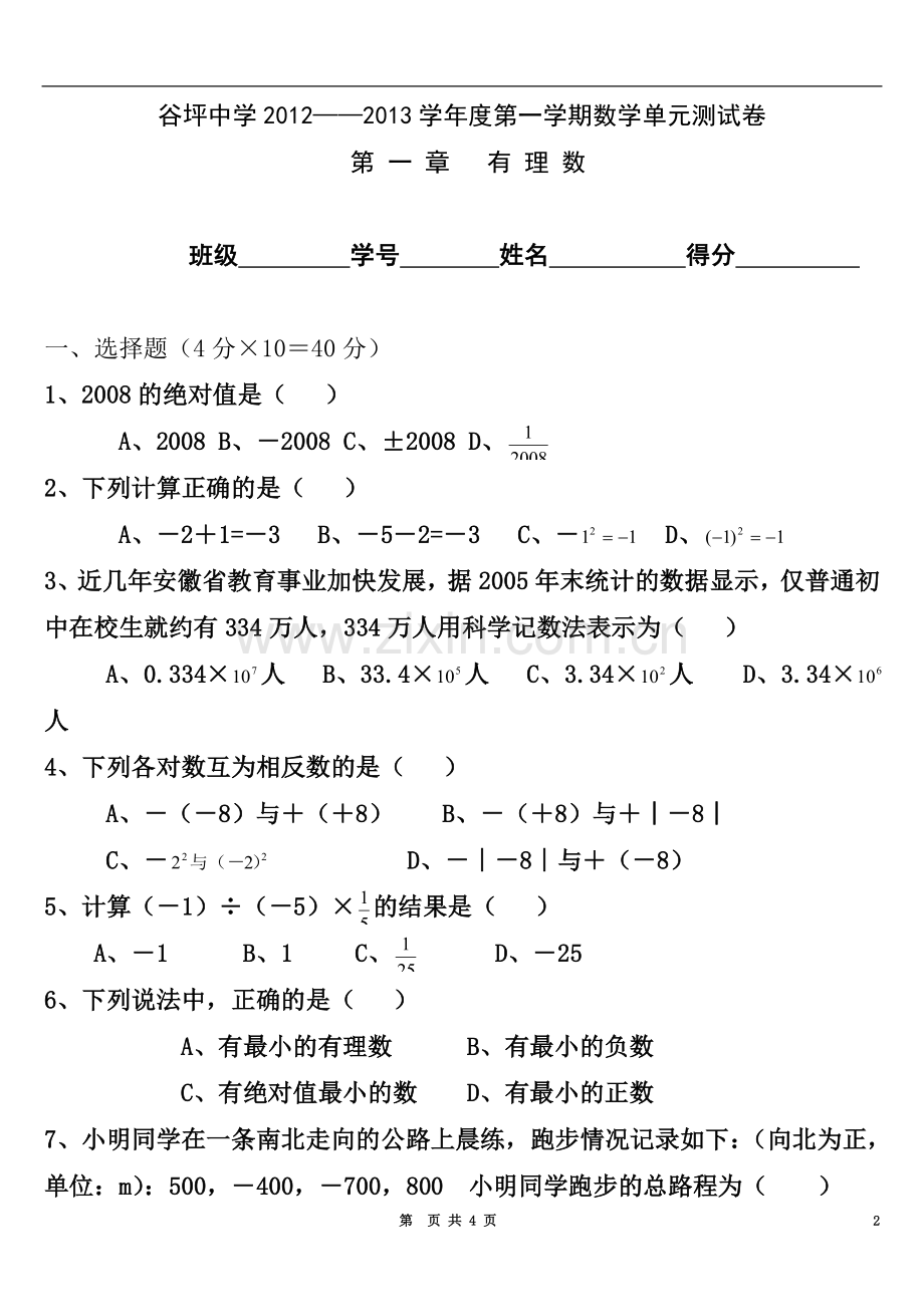 七年级上册数学第一章《有理数》测试题(含答案)人教版.doc_第2页