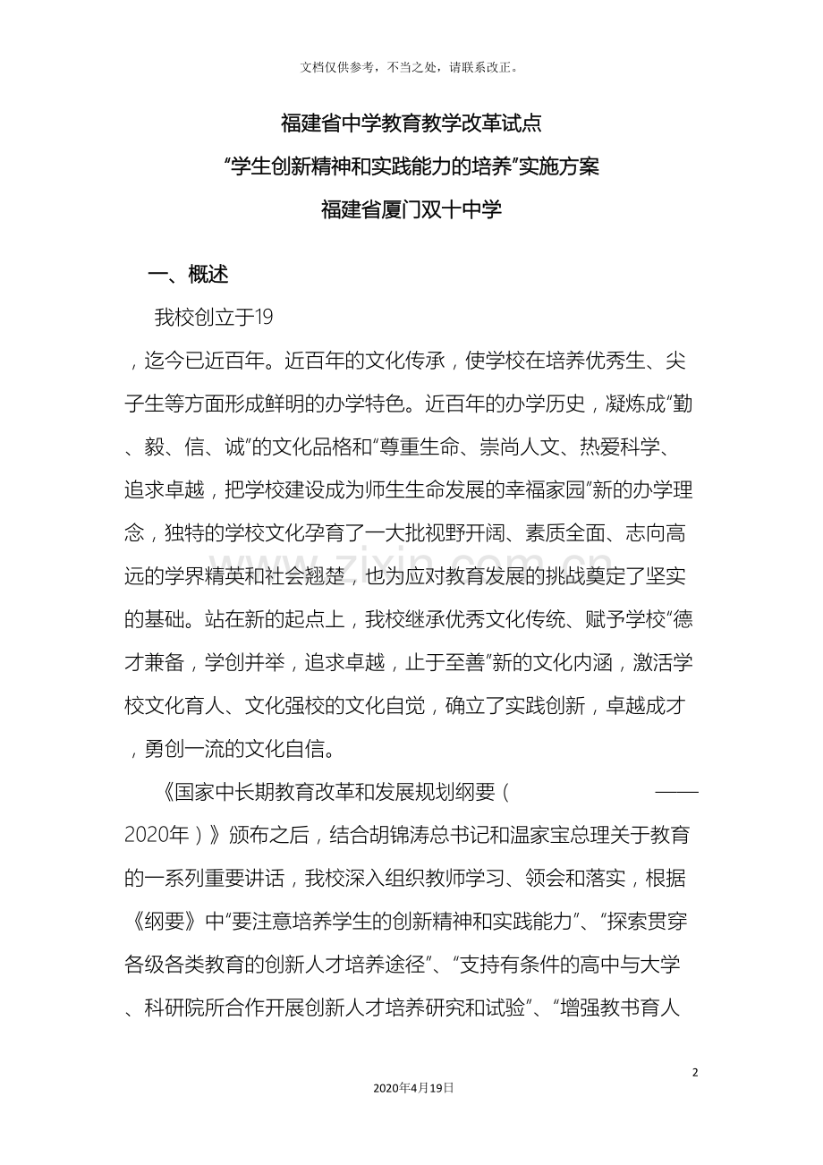 福建省厦门双十中学学生创新精神和实践能力的培养方案.doc_第2页