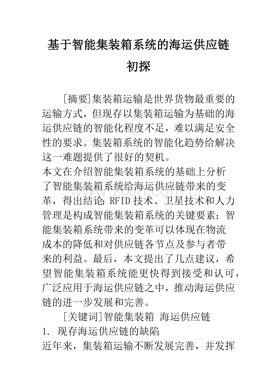 基于智能集装箱系统的海运供应链初探.docx_第1页