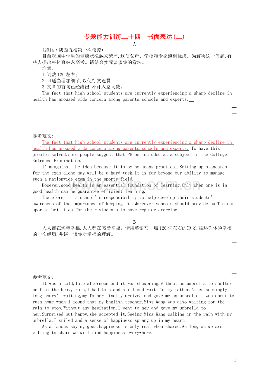 高优指导2021高三英语二轮复习专题能力训练二十四书面表达二.doc_第1页