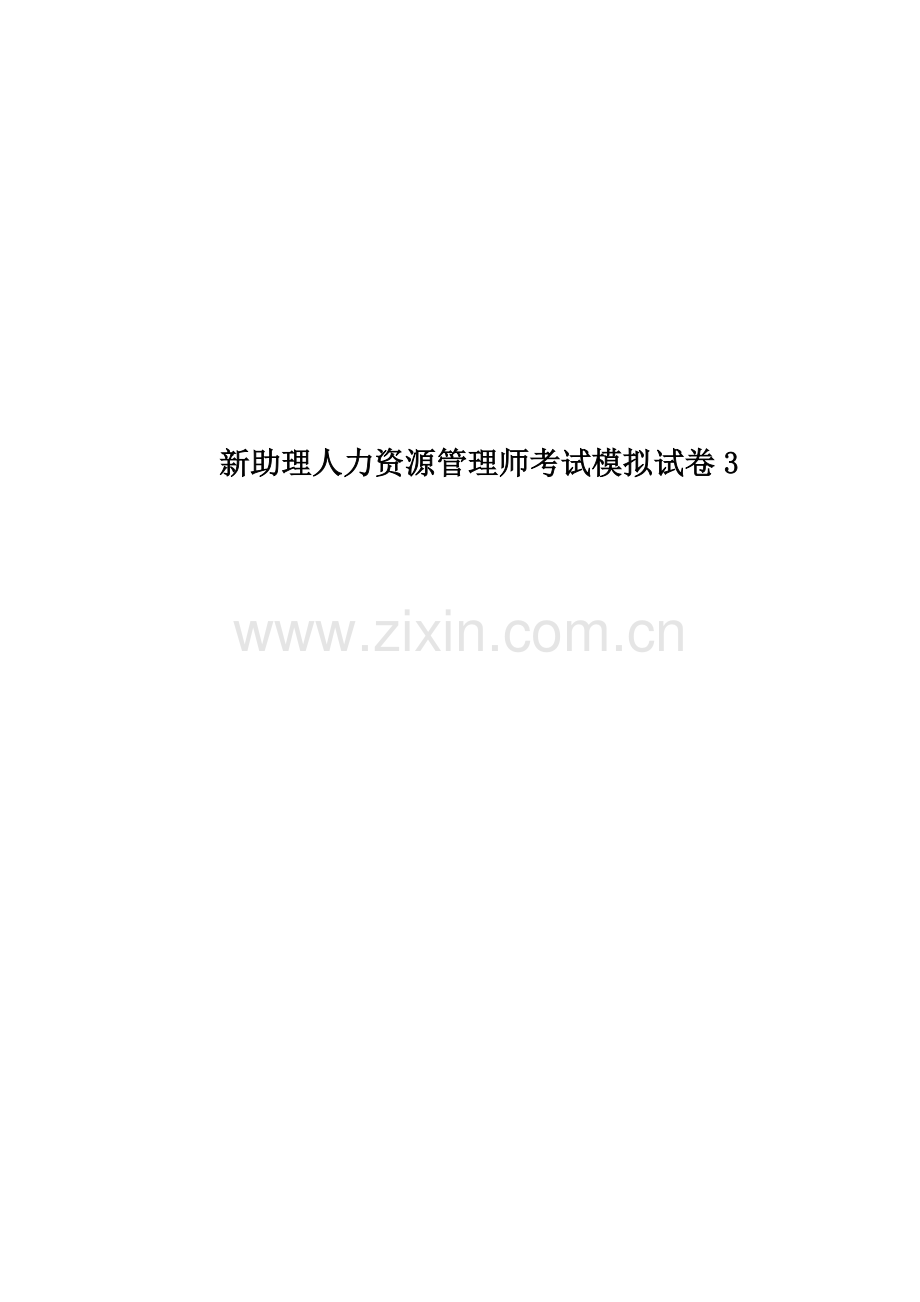 新助理人力资源管理师考试模拟试卷3.doc_第1页