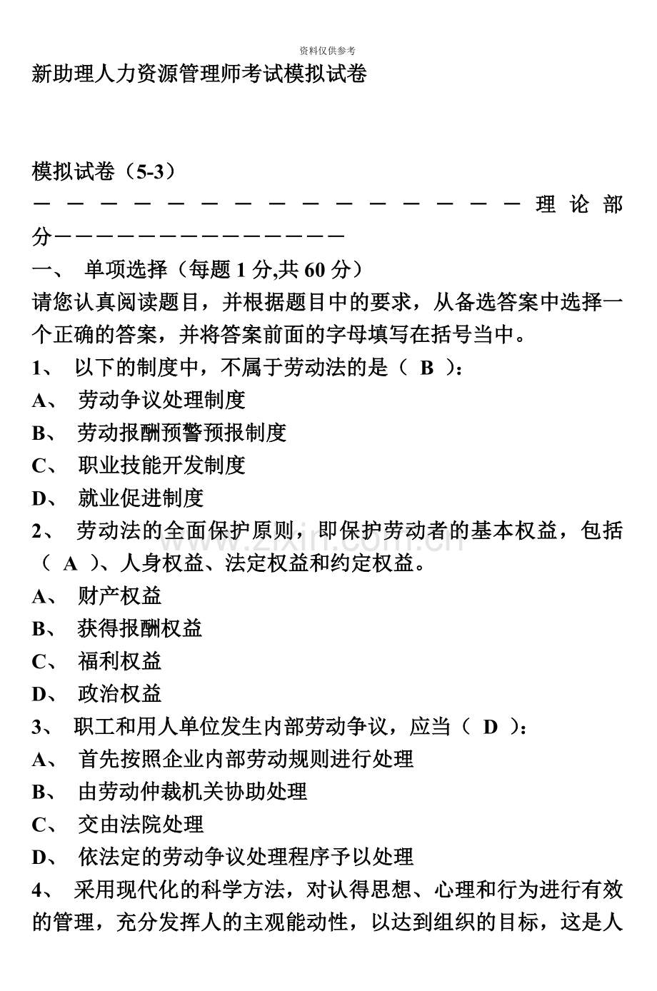 新助理人力资源管理师考试模拟试卷3.doc_第2页