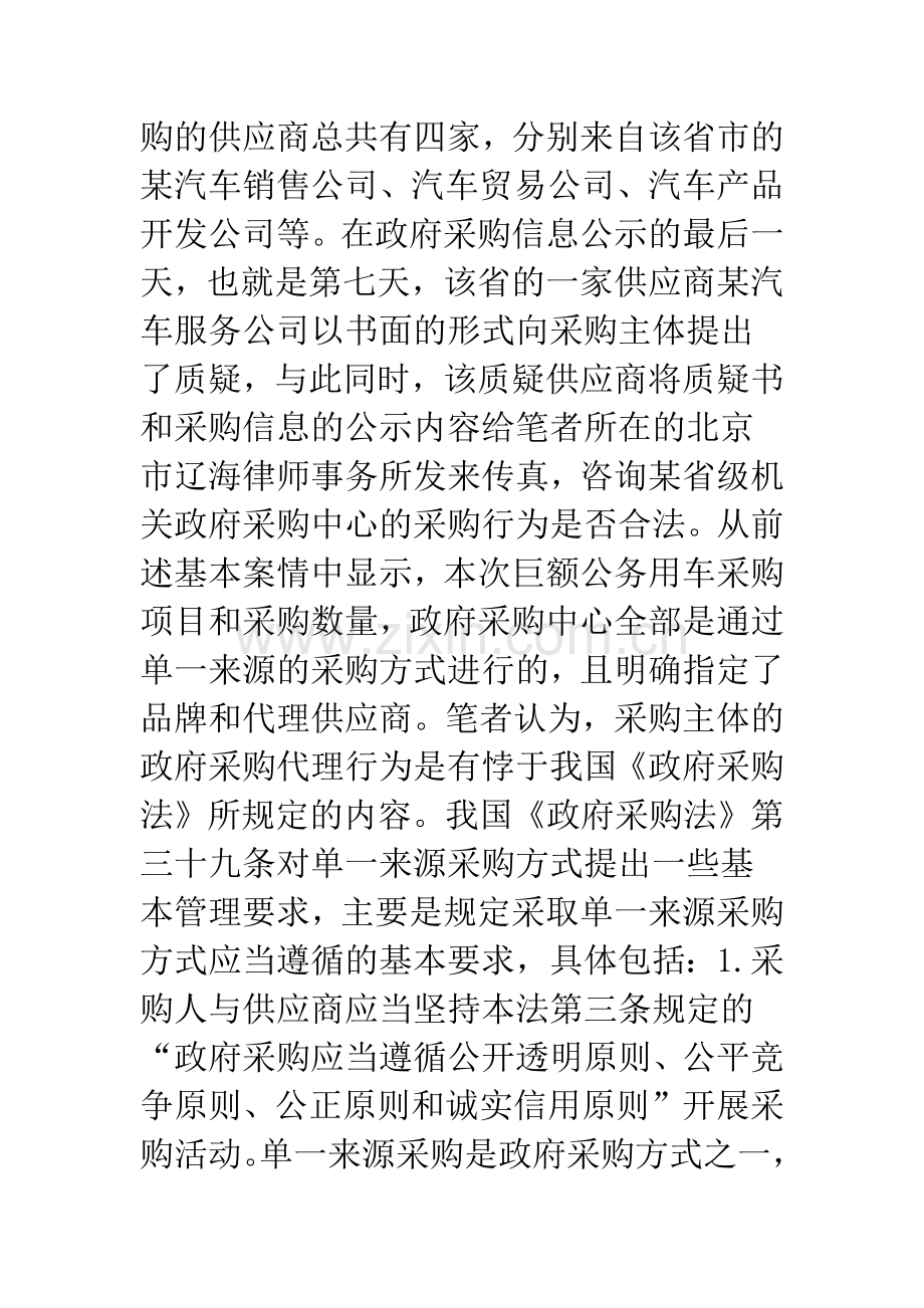 浅议政府采购汽车单一来源方式.docx_第2页