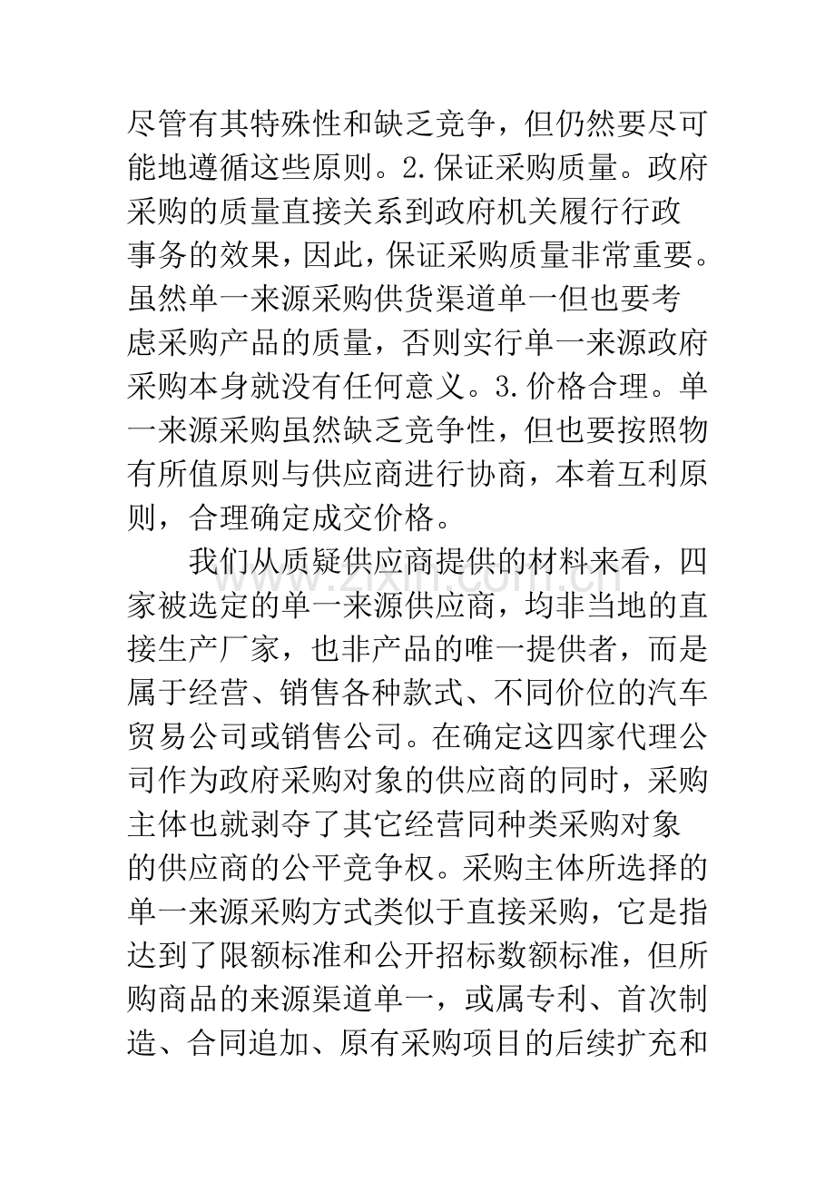 浅议政府采购汽车单一来源方式.docx_第3页