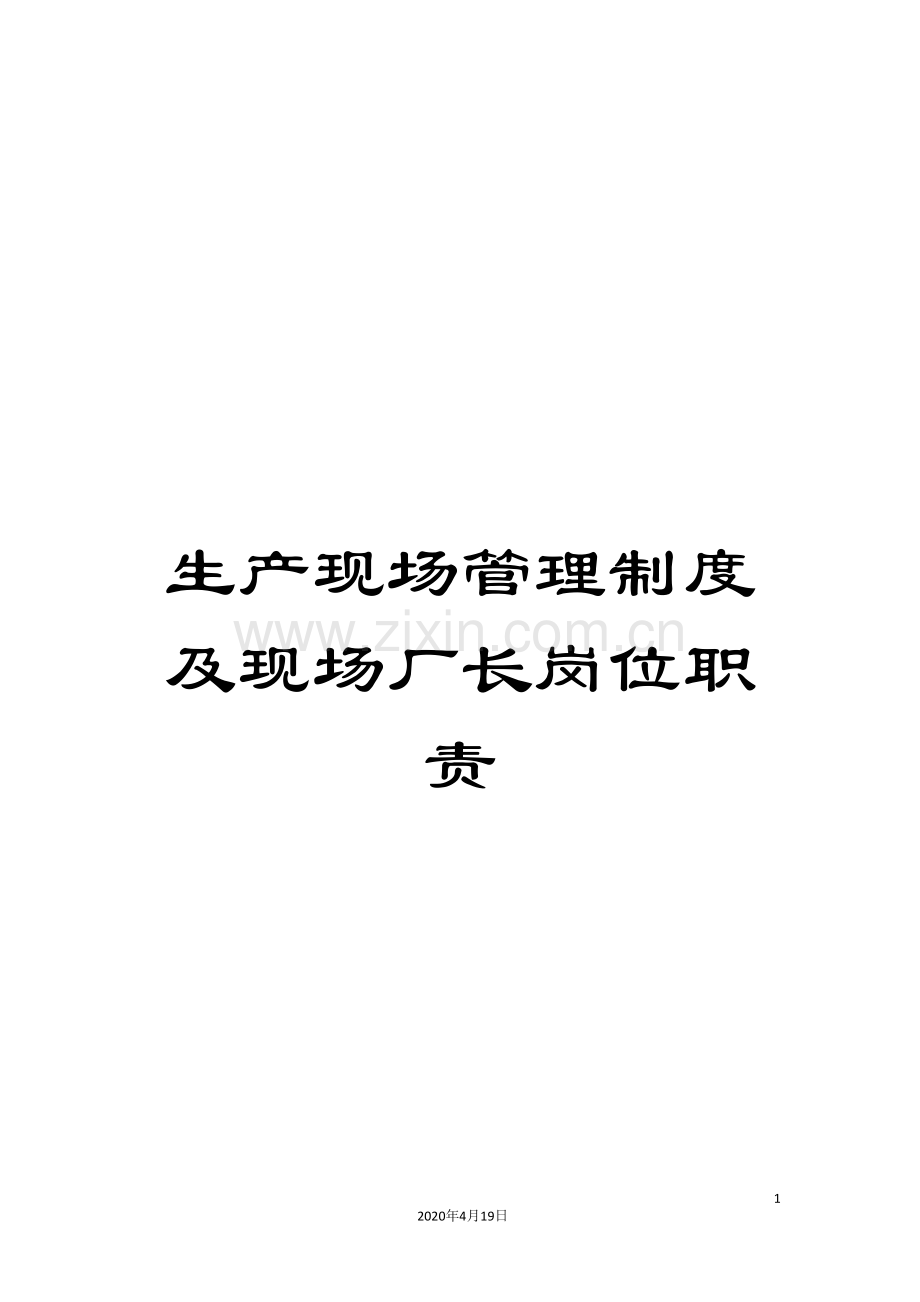 生产现场管理制度及现场厂长岗位职责.doc_第1页