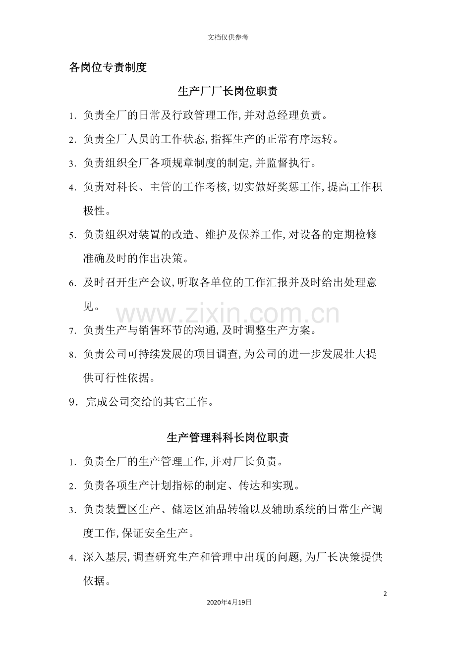 生产现场管理制度及现场厂长岗位职责.doc_第2页