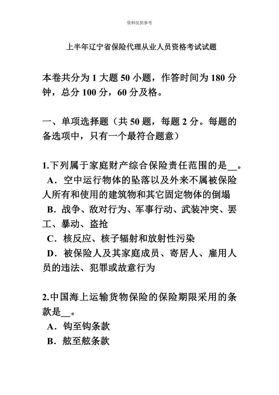 上半年辽宁省保险代理从业人员资格考试试题.docx_第2页