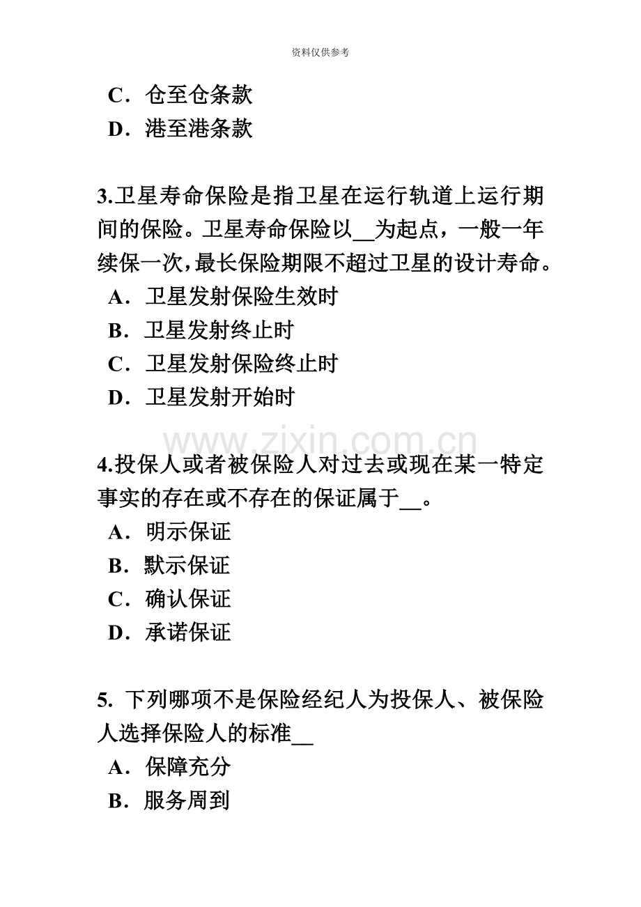 上半年辽宁省保险代理从业人员资格考试试题.docx_第3页