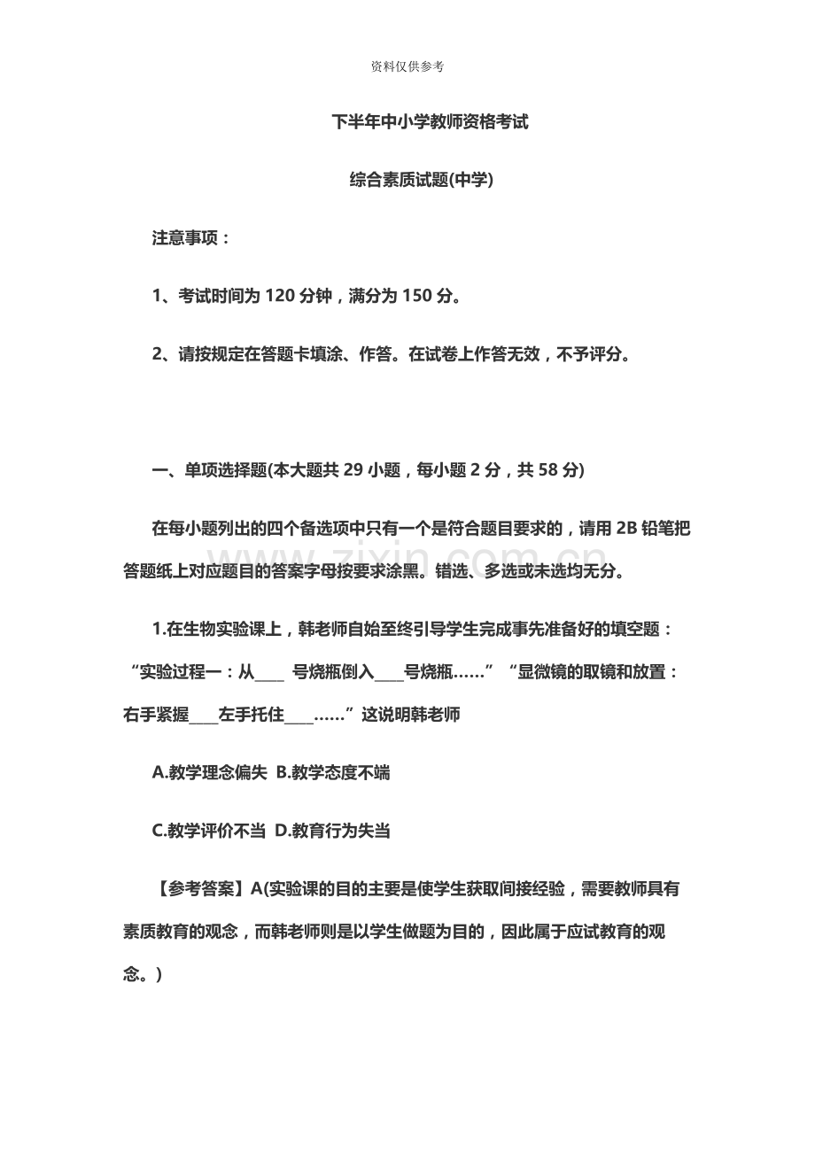 下半年教师资格考试综合素质试卷中学.docx_第2页