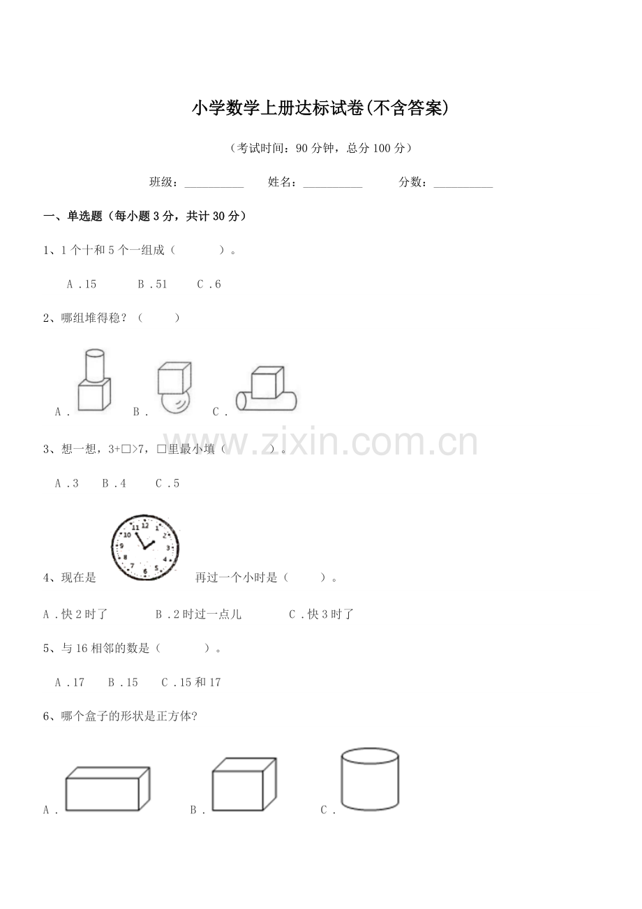 2021-2022学年一年级上半学期小学数学上册达标试卷(不含答案).docx_第1页