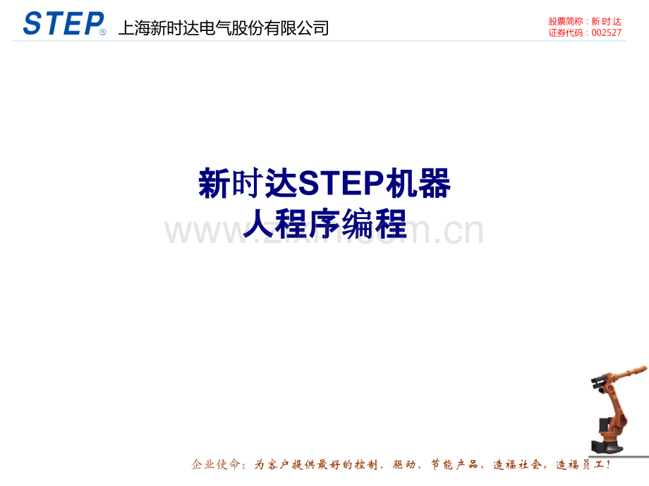 新时达STEP机器人程序编程专题培训课件.ppt_第1页