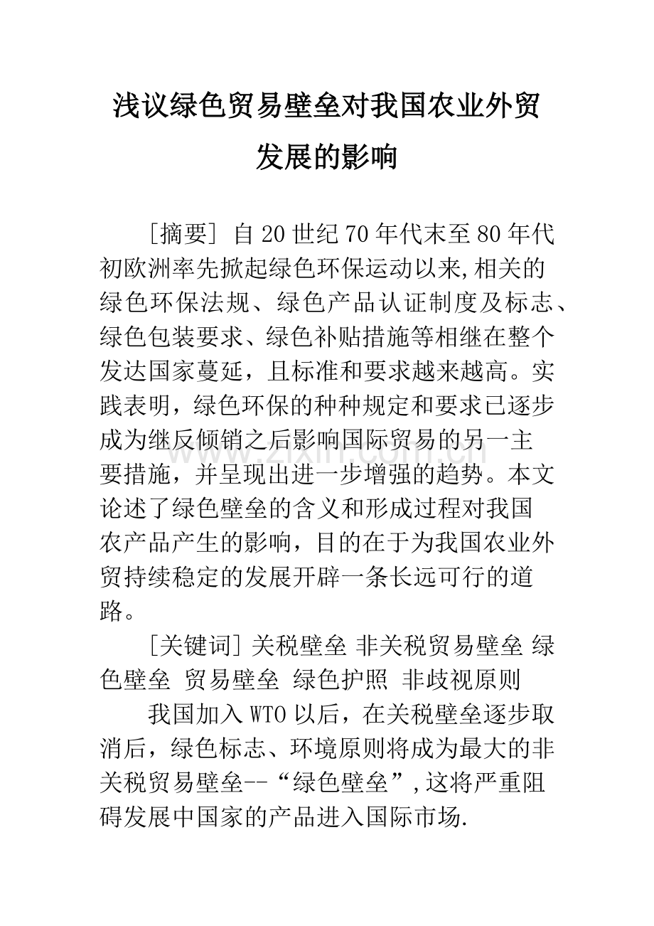 浅议绿色贸易壁垒对我国农业外贸发展的影响.docx_第1页