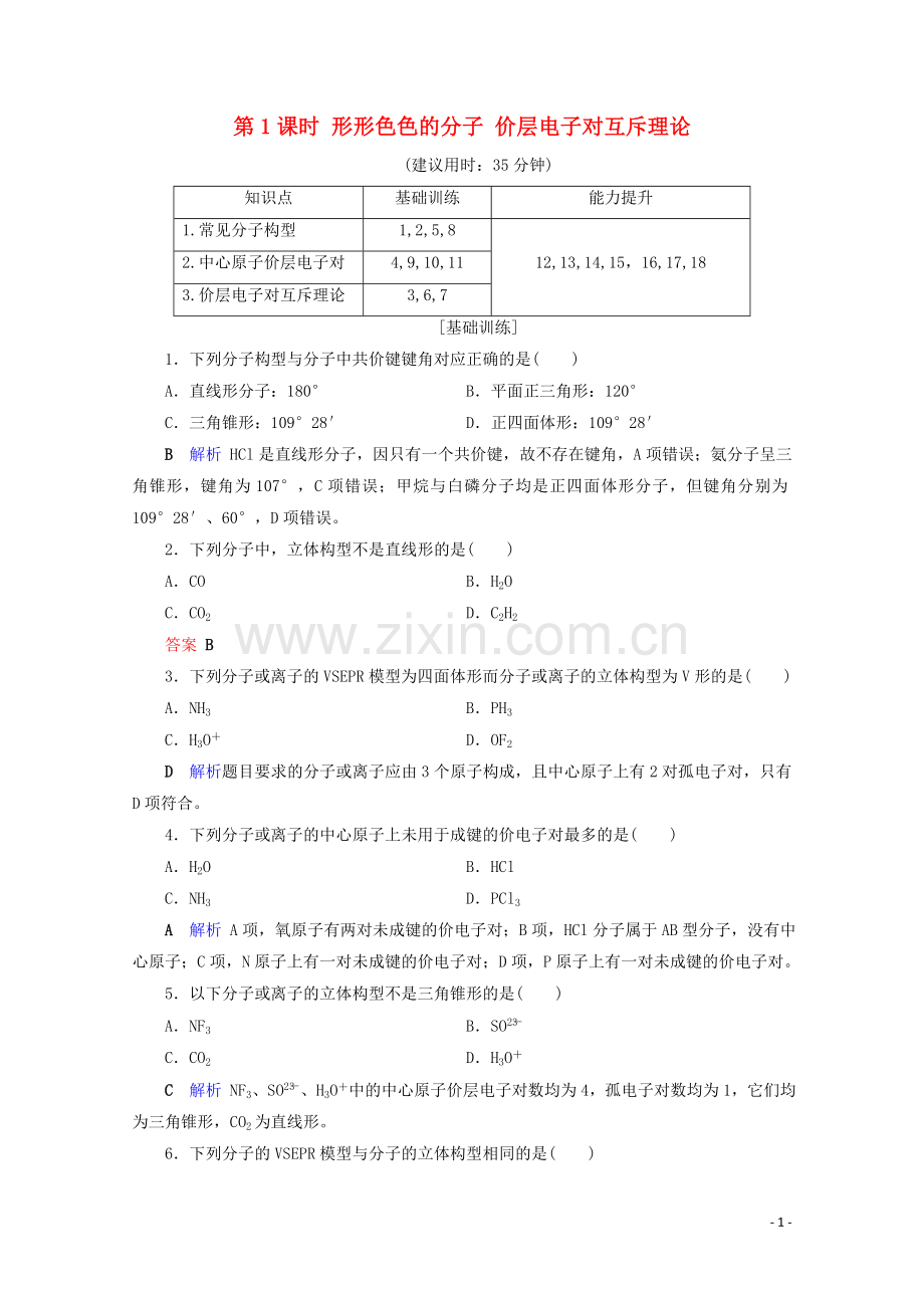 2019_2020学年高中化学第2章分子结构与性质第2节分子的立体构型第1课时形形色色的分子价层电子对互斥理论课后限时作业含解析新人教版选修3.doc_第1页