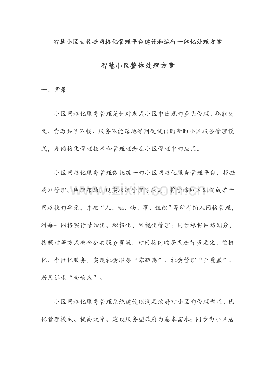 智慧社区大数据网格化管理平台建设和运营一体化解决方案智慧社区整体解决方案.docx_第1页