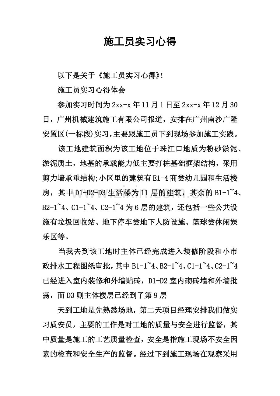 施工员实习心得.docx_第2页