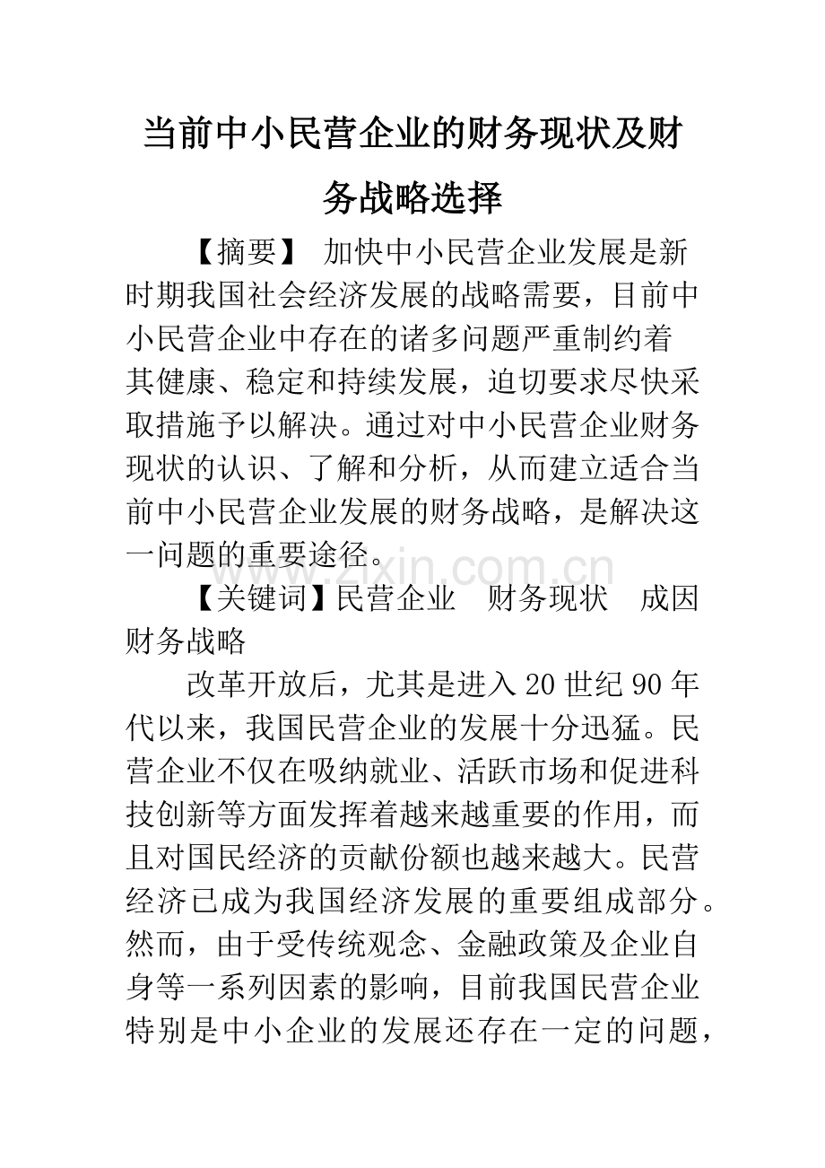 当前中小民营企业的财务现状及财务战略选择.docx_第1页