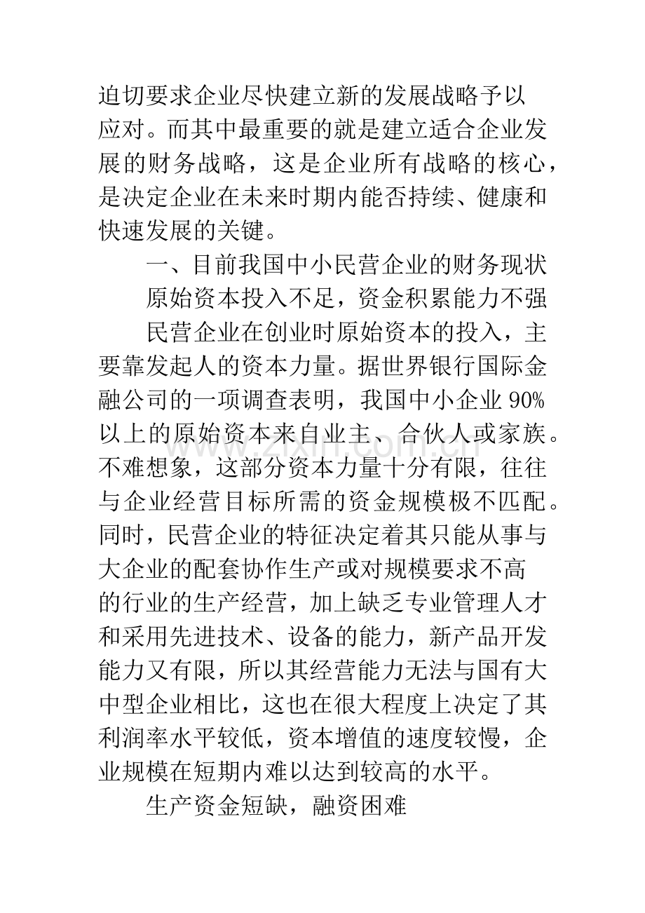 当前中小民营企业的财务现状及财务战略选择.docx_第2页