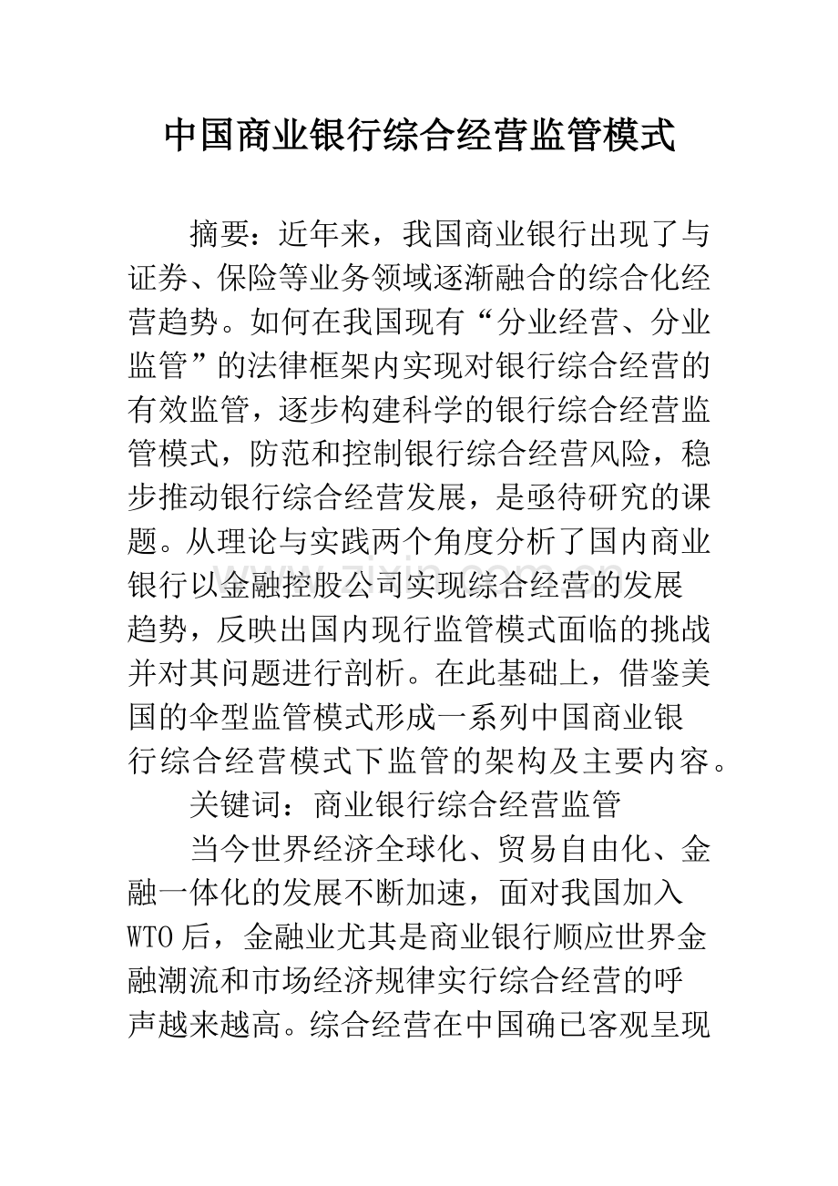 中国商业银行综合经营监管模式.docx_第1页