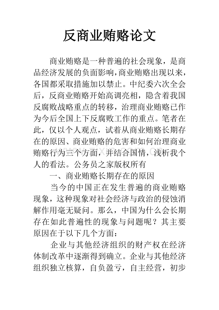 反商业贿赂论文.docx_第1页