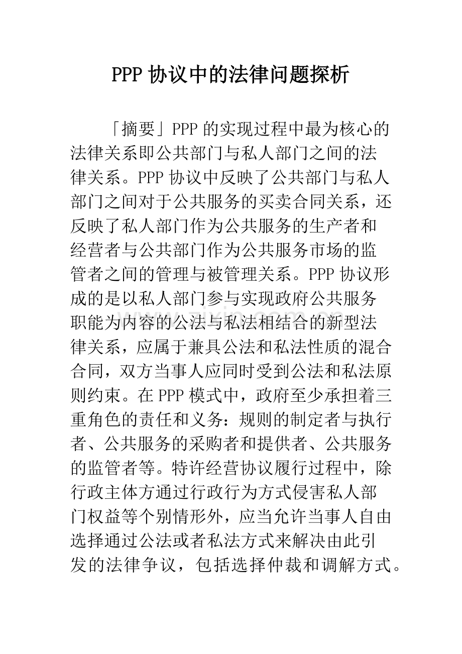 PPP协议中的法律问题探析.docx_第1页