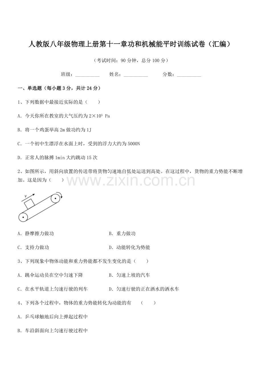 2019年度人教版八年级物理上册第十一章功和机械能平时训练试卷(汇编).docx_第1页