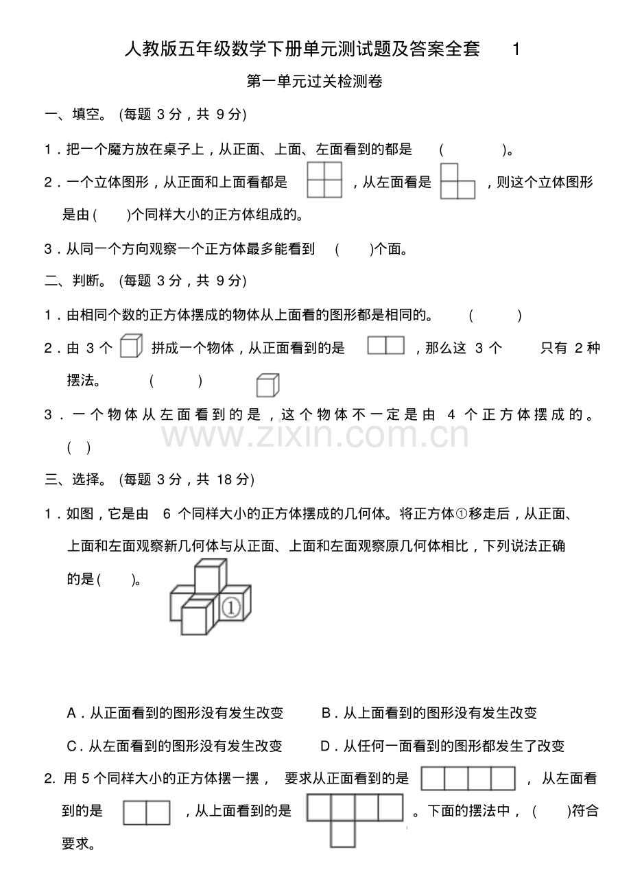 五年级数学下册单元测试题及答案全套1.pdf_第1页