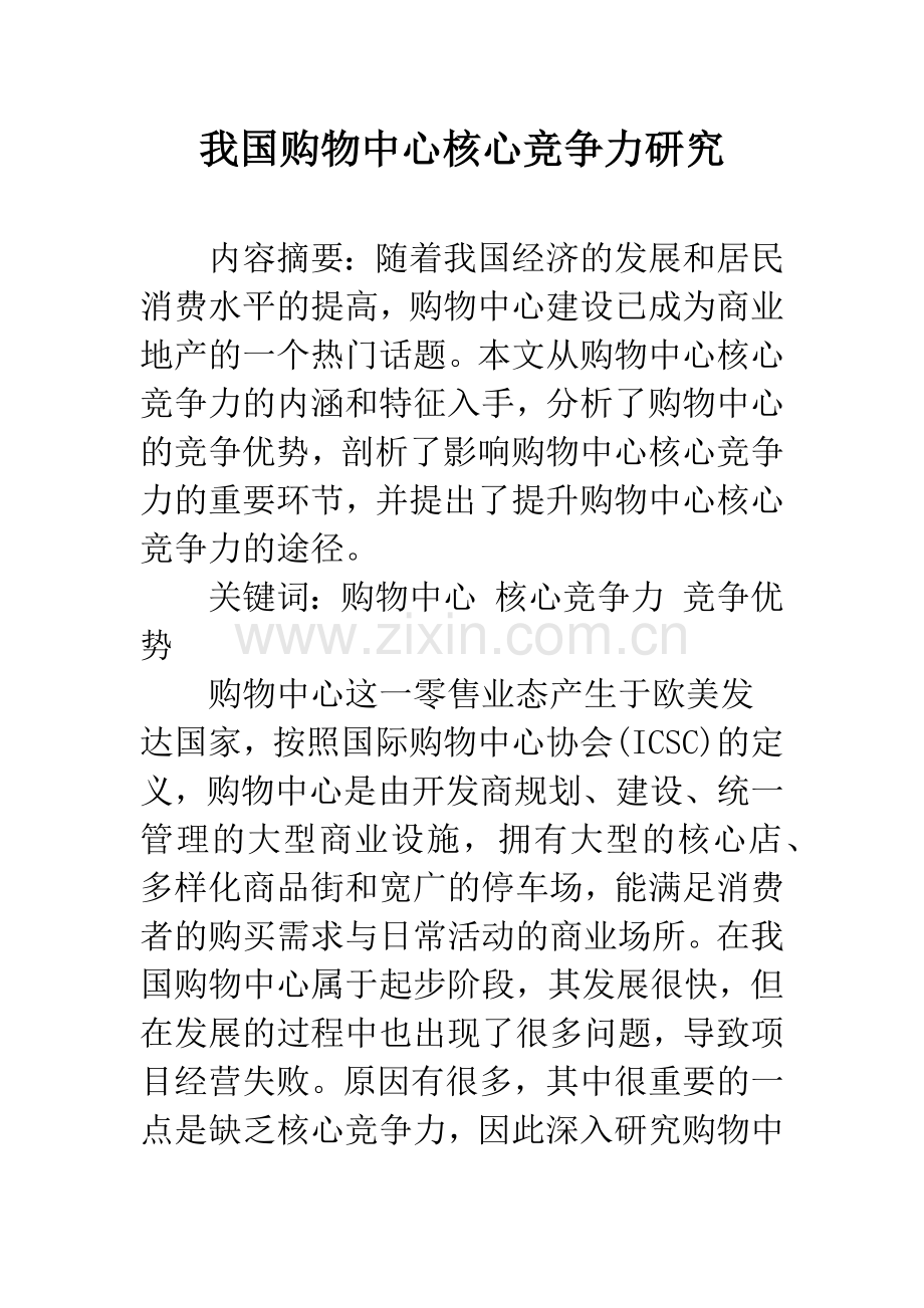 我国购物中心核心竞争力研究.docx_第1页