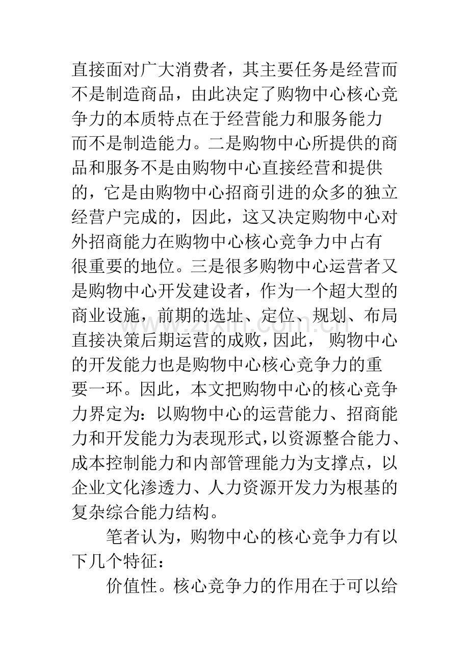 我国购物中心核心竞争力研究.docx_第3页