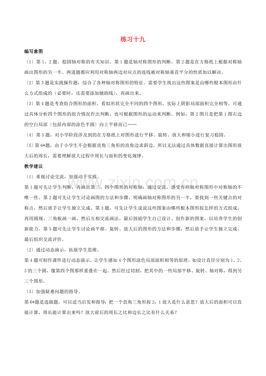 2022六年级数学下册6整理和复习图形与几何练习十九编写意图及教学建议新人教版.doc_第1页