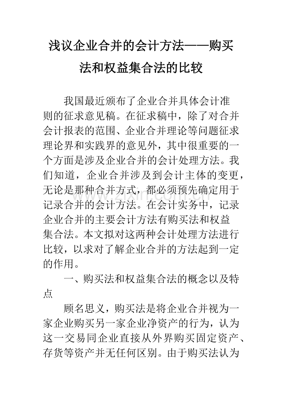 浅议企业合并的会计方法——购买法和权益集合法的比较-1.docx_第1页