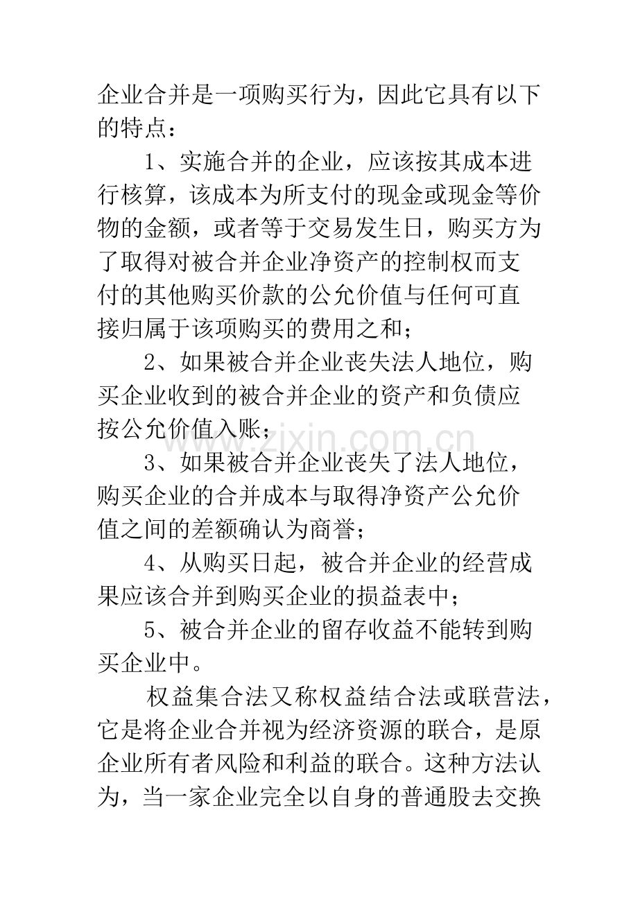 浅议企业合并的会计方法——购买法和权益集合法的比较-1.docx_第2页