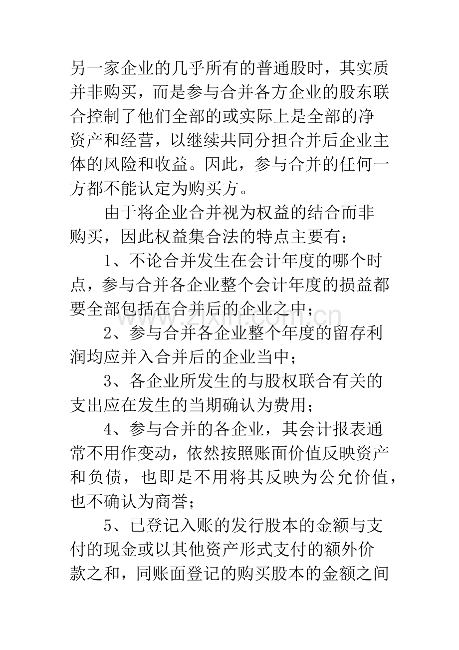 浅议企业合并的会计方法——购买法和权益集合法的比较-1.docx_第3页