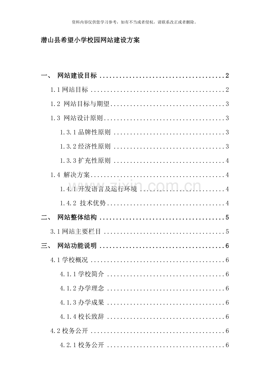 希望小学学校网站建设方案样本.doc_第1页