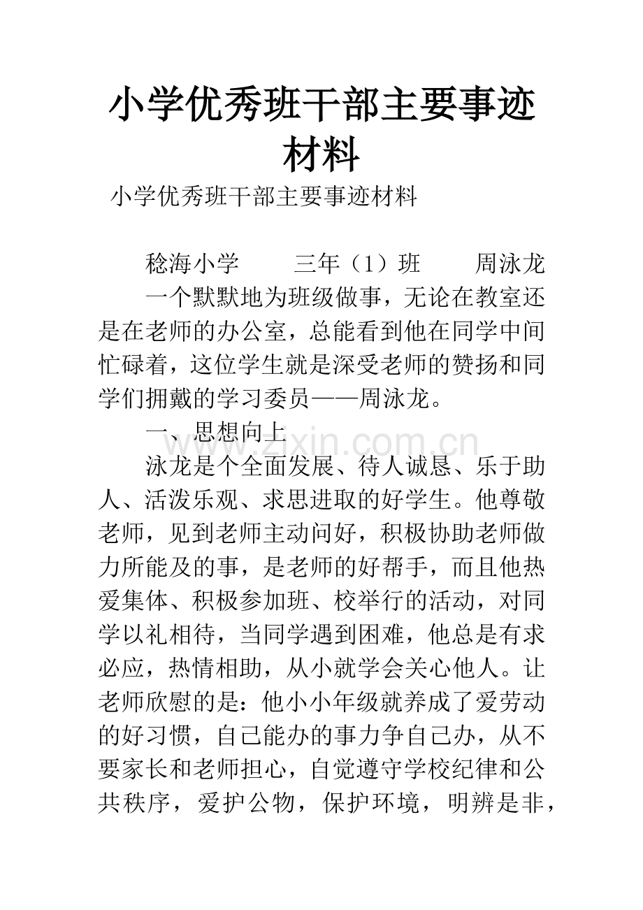 小学优秀班干部主要事迹材料.docx_第1页