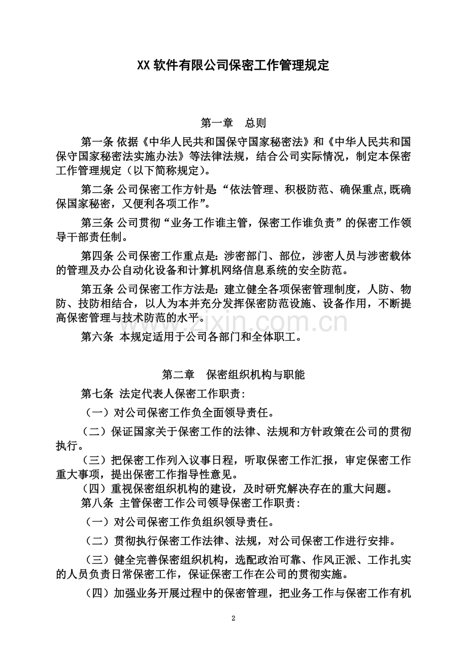 保密管理制度及相关表格.doc_第2页